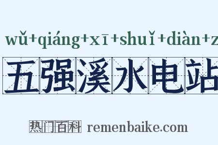 五强溪水电站是什么意思的图片